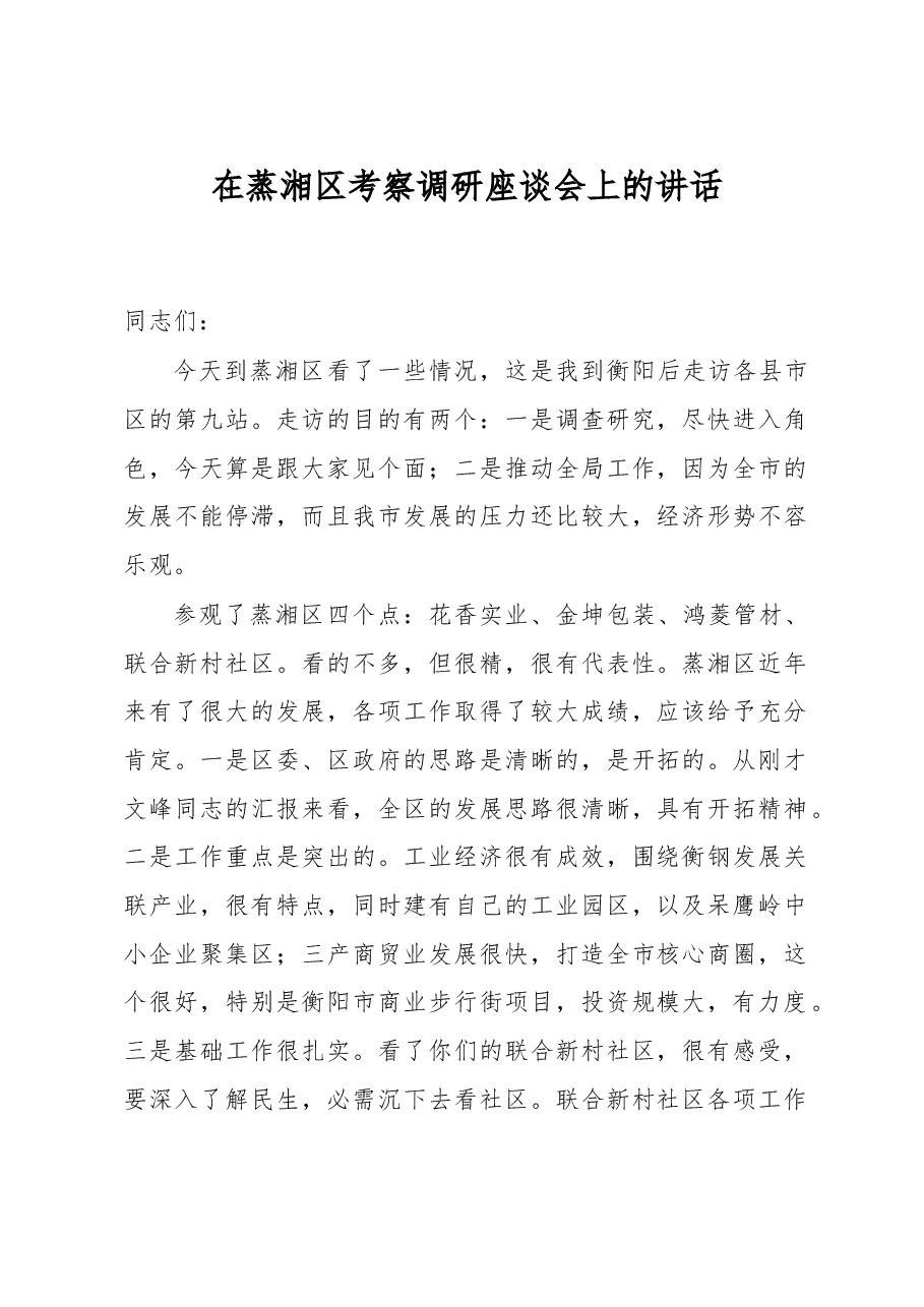 在蒸湘区考察调研座谈会上的讲话.doc,第1页预览