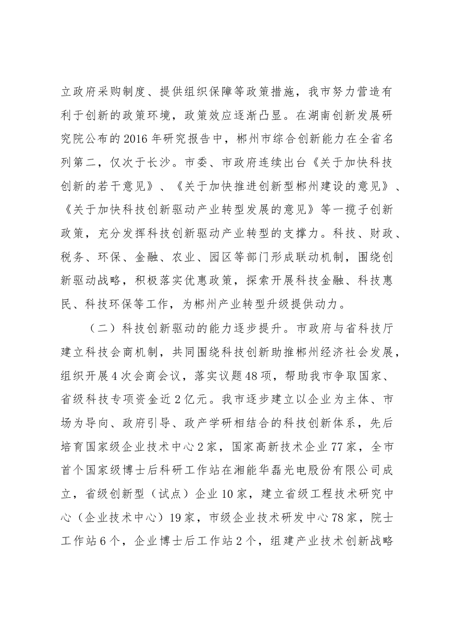 关于我市“创新引领、创新驱动、创新发展”情况的调研报告.docx,第2页预览