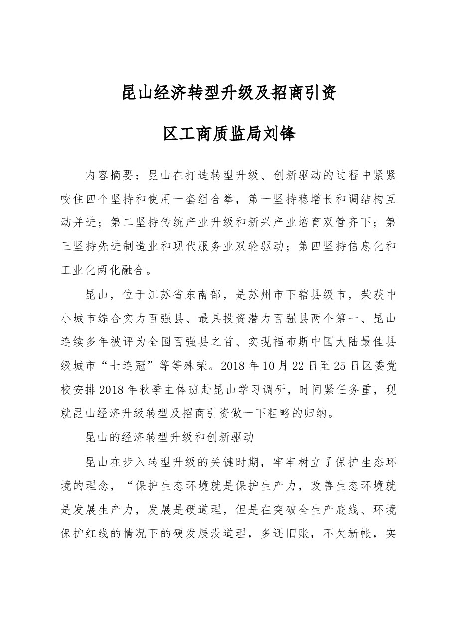昆山经济转型升级及招商引资.docx,第1页预览