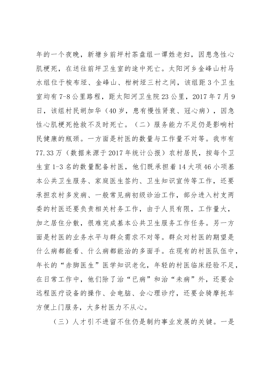 关于××市村卫生室现状的调研报告.docx,第4页预览