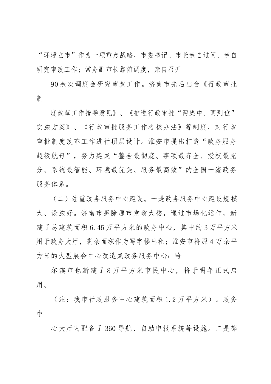 赴济南等地学习考察行政审批制度改革工作情况报告.docx，第2页预览