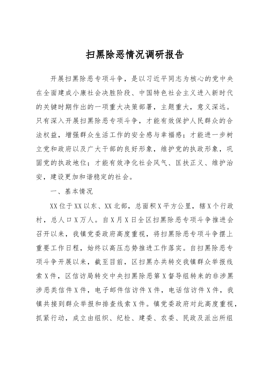 扫黑除恶情况调研报告.docx,第1页预览