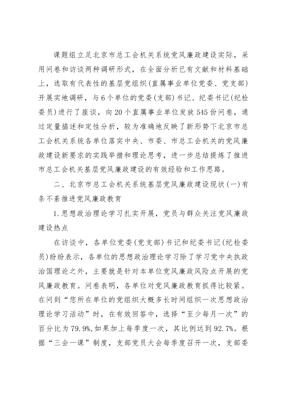 北京市总工会机关系统基层党风廉政建设情况调研报告_北京市总工会机关党委_机关纪委.docx，第4页预览