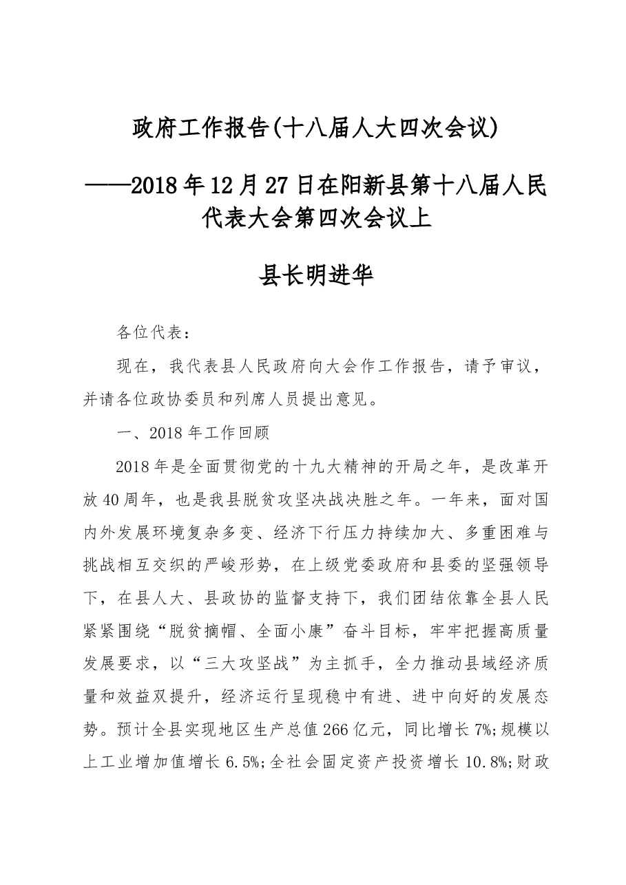 2019年阳新县人民政府工作报告(全文).docx,第1页预览