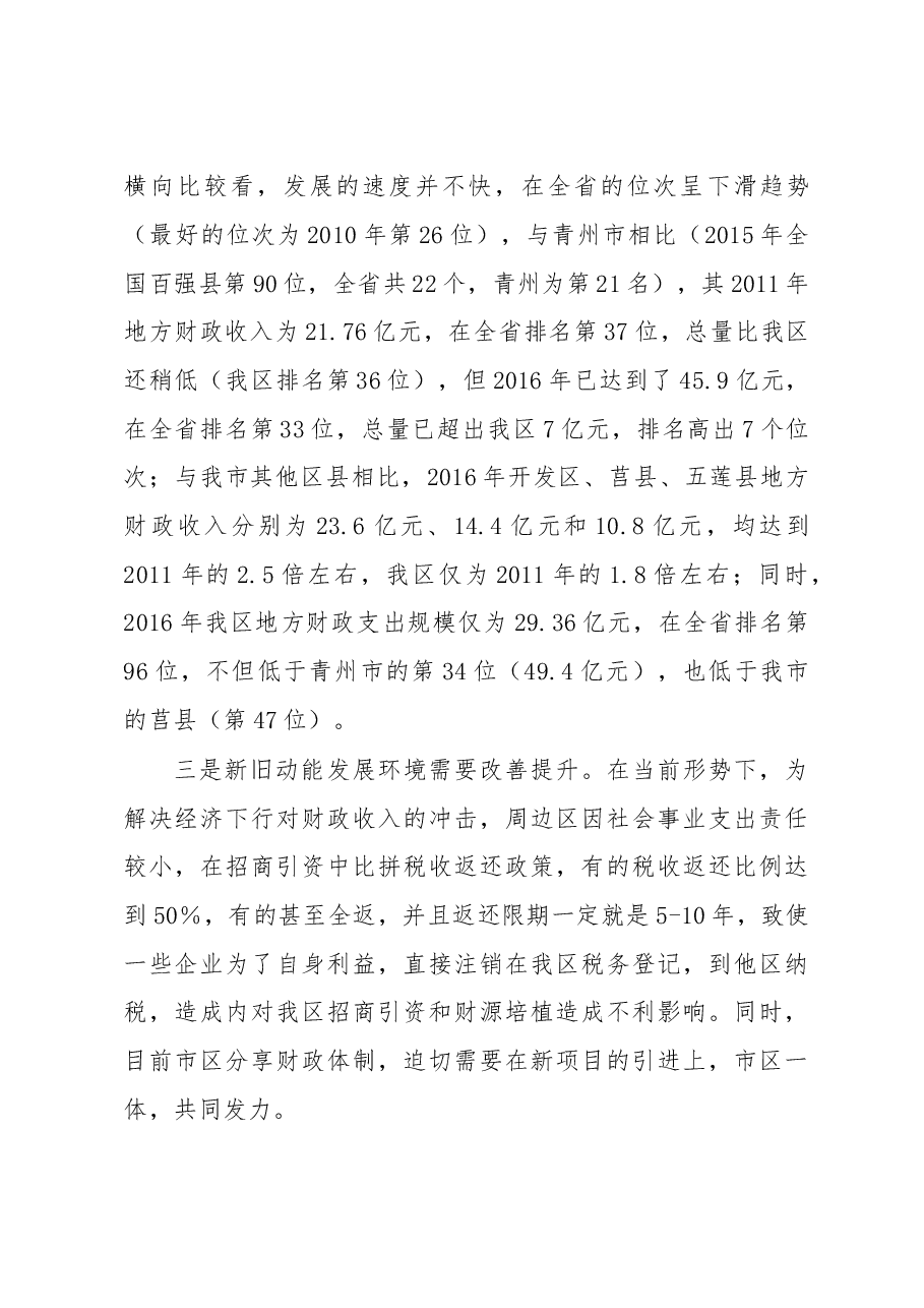 关于财政支持加快新旧动能转换的调研.doc,第4页预览