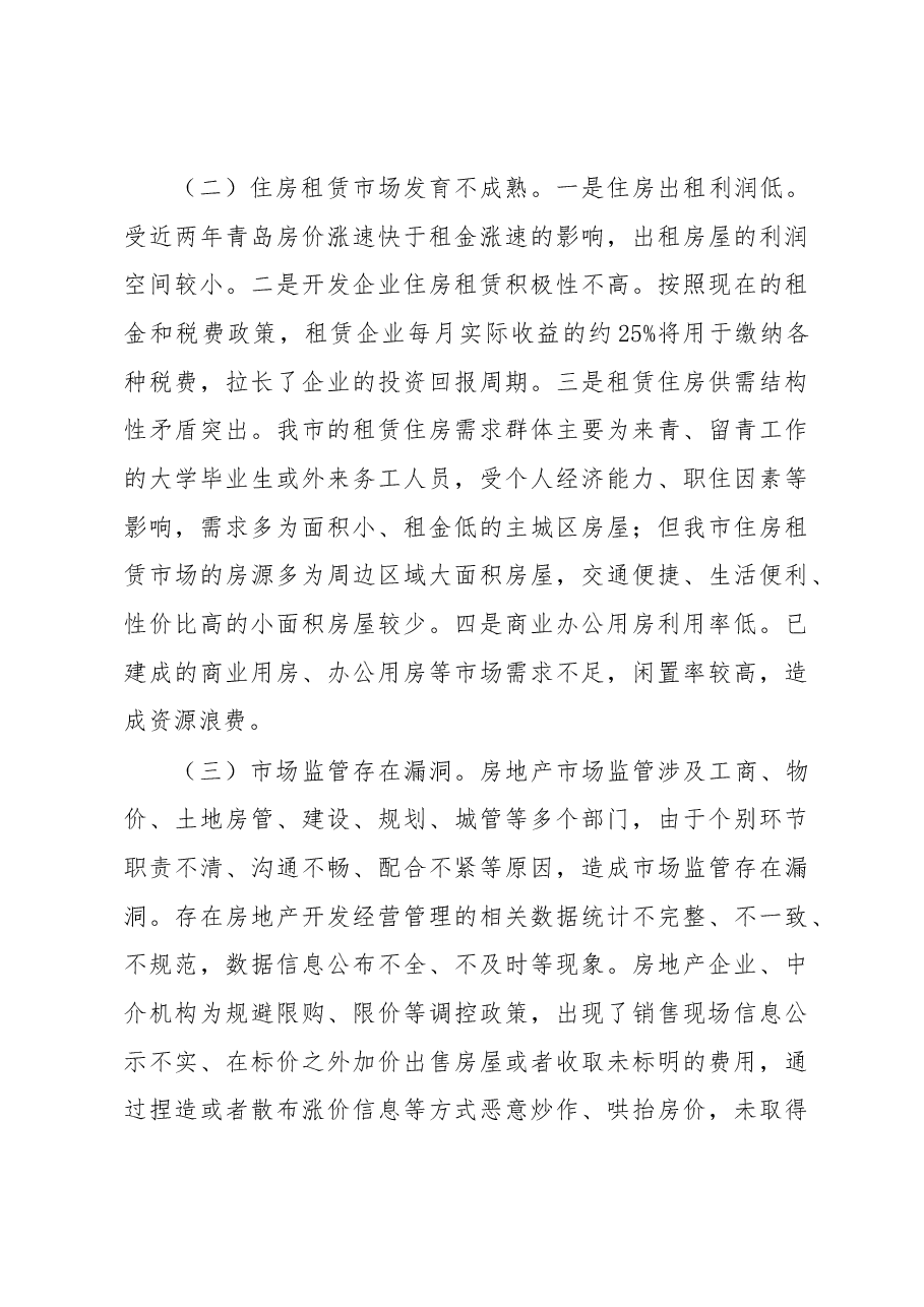 关于××市房地产开发经营管理工作情况的调研报告.docx,第4页预览
