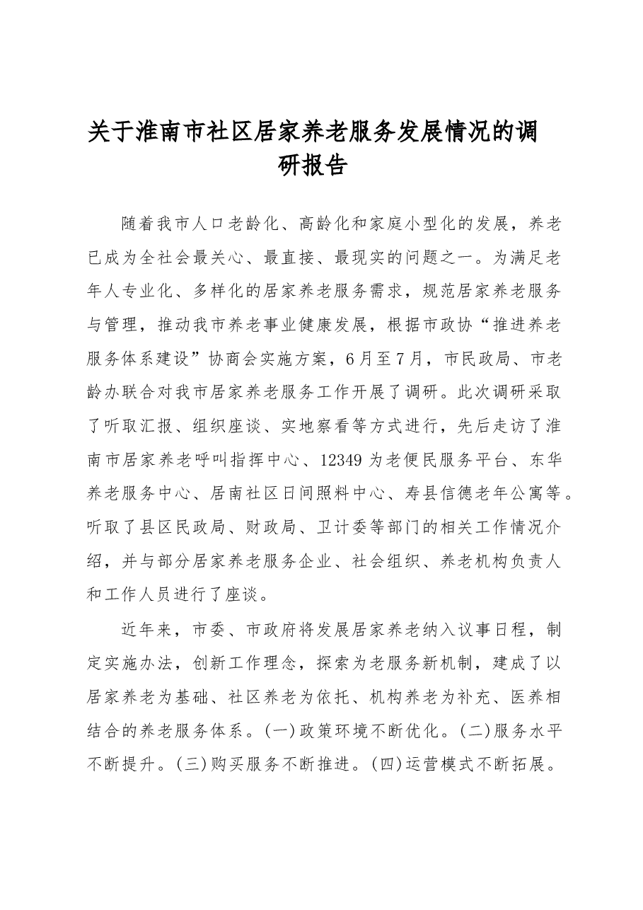 关于淮南市社区居家养老服务发展情况的调研报告.docx,第1页预览