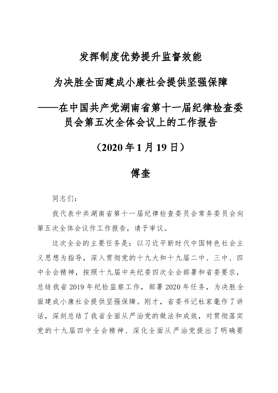 2020年湖南省纪委报告.docx,第1页预览