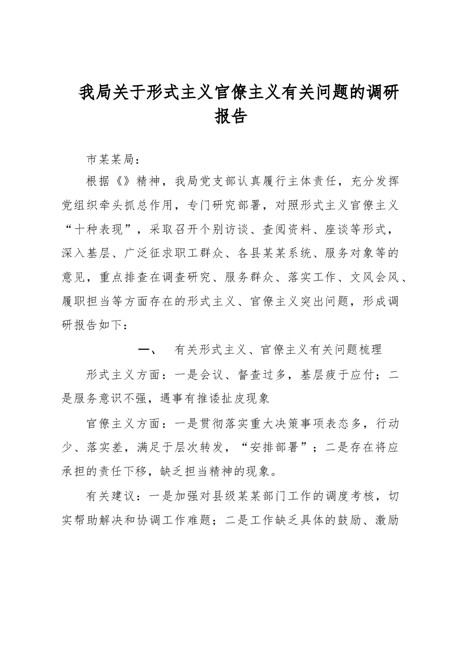 我局开展形式主义官僚主义大调研-的调研报告.doc,第1页预览