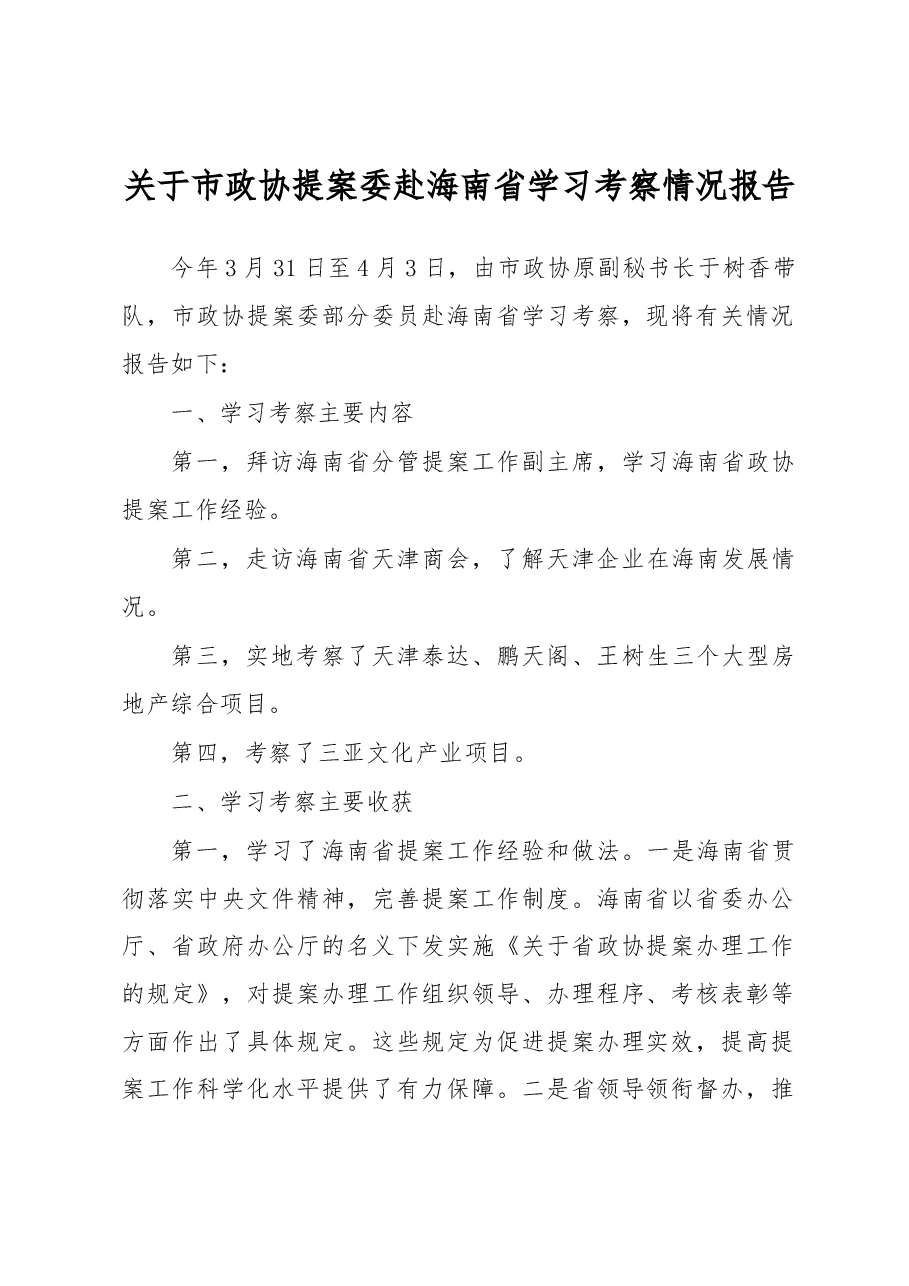 关于天津市政协提案委赴海南省学习考察情况报告.docx,第1页预览
