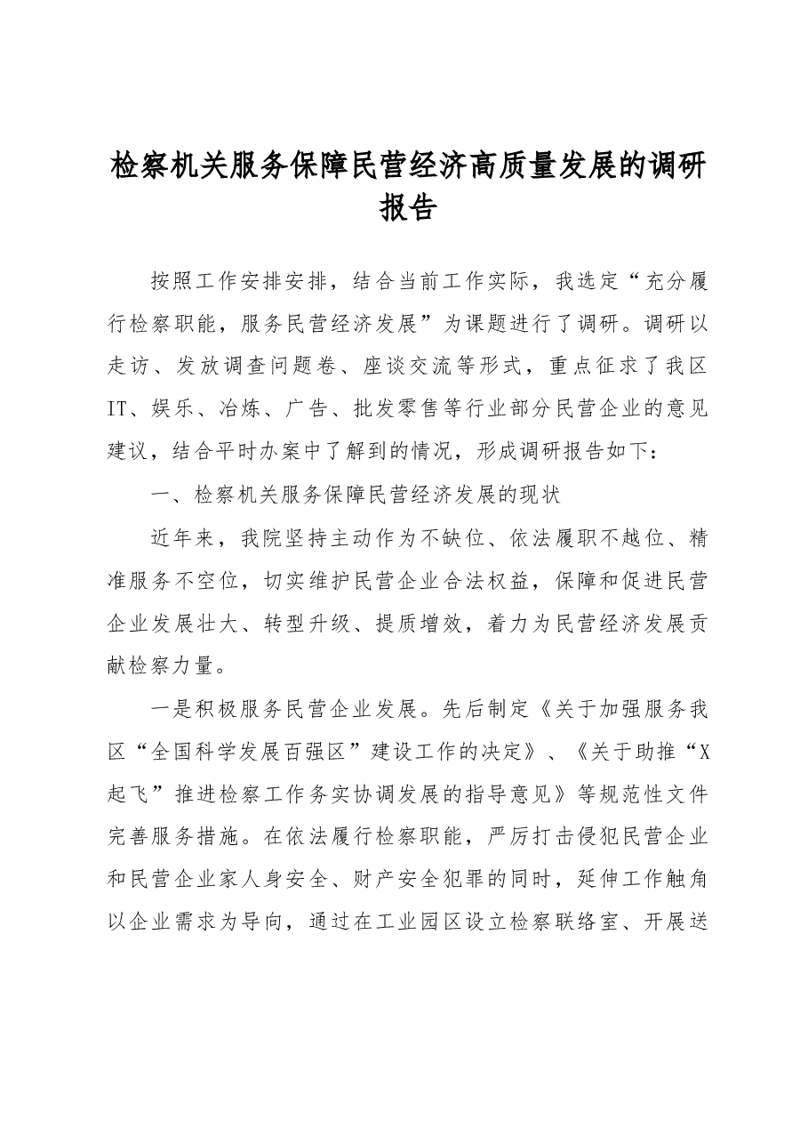 检察机关服务保障民营经济高质量发展的调研报告.docx,第1页预览