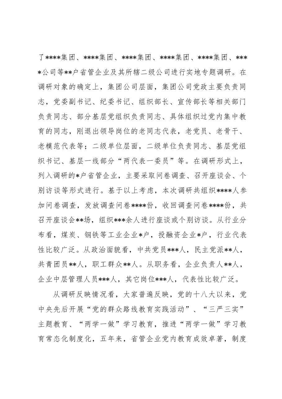 国有企业不忘初心牢记使命主题教育专题调研报告.docx,第2页预览