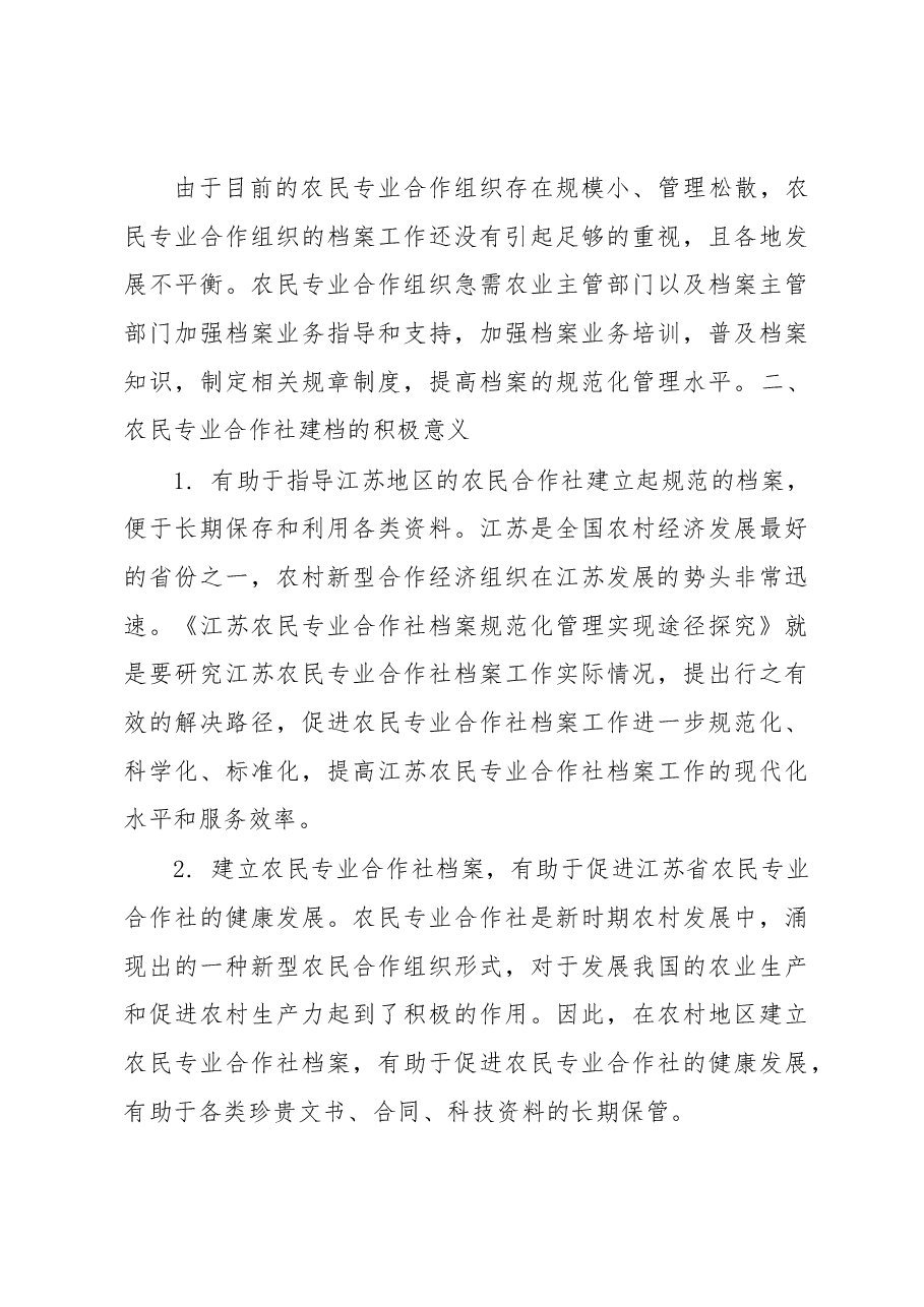 江苏农民专业合作社档案规范化管理实现途径研究.docx,第4页预览