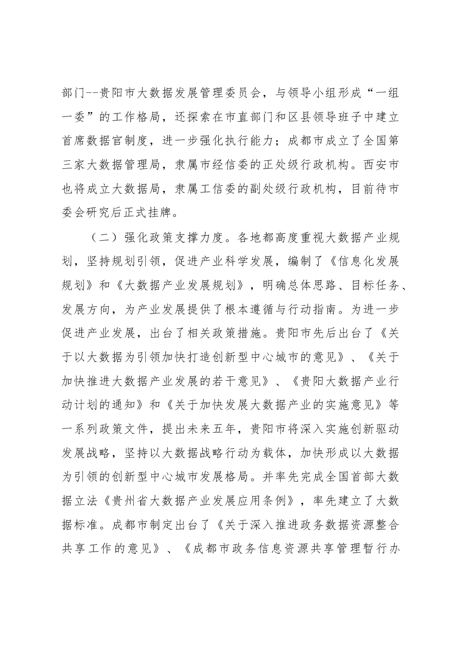 锡林郭勒盟关于赴贵阳等市学习考察大数据产业发展的调研报告.docx，第4页预览