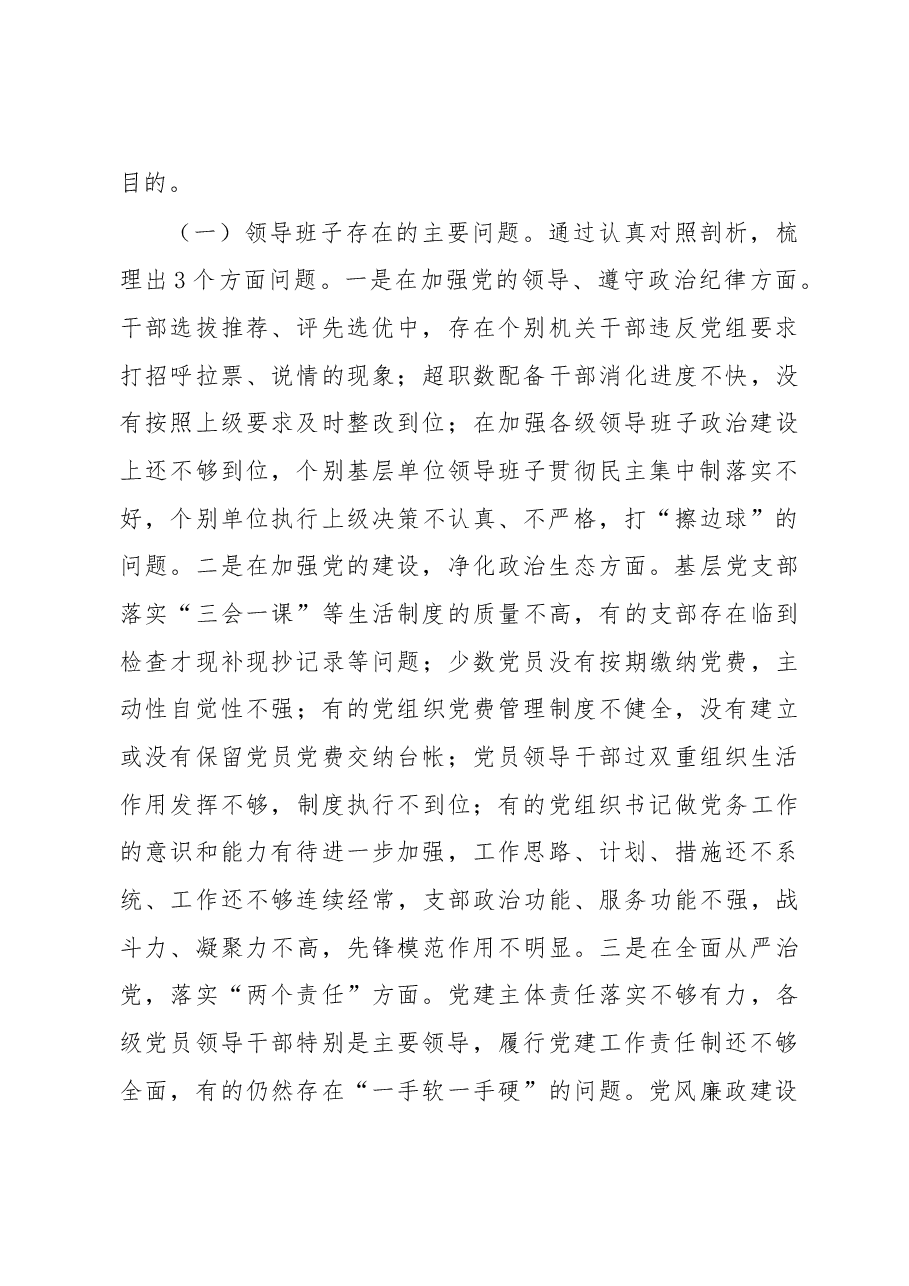 XX党组巡视整改专题民主生活会情况的通报(报告).doc,第3页预览