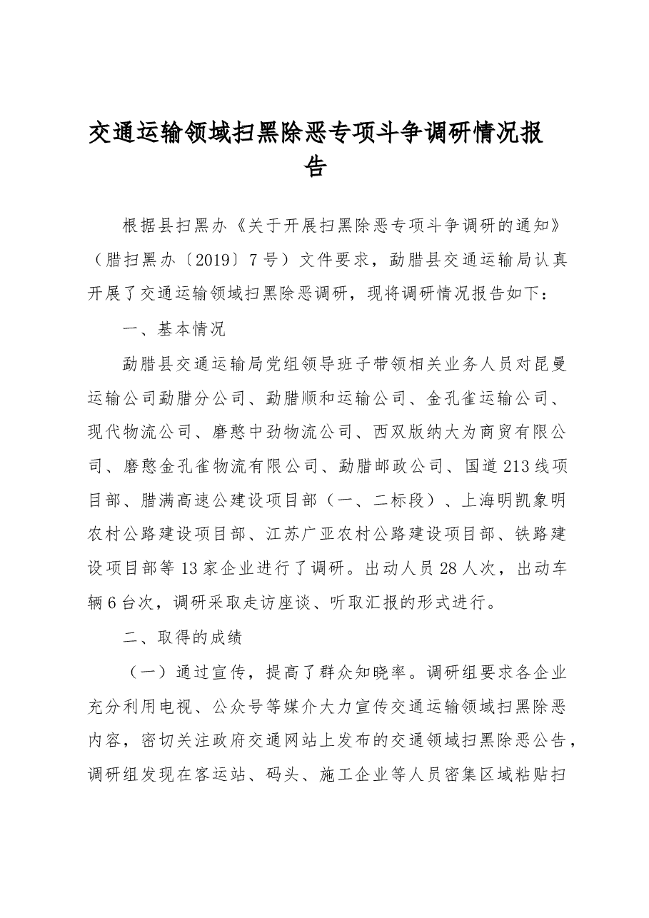 交通运输领域扫黑除恶专项斗争调研情况报告.docx,第1页预览