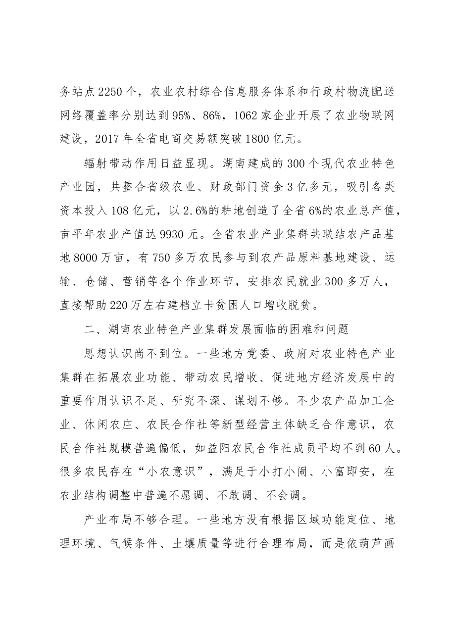用产业集群发展引领乡村振兴——关于湖南农业特色产业集群发展的调研报告.docx,第3页预览
