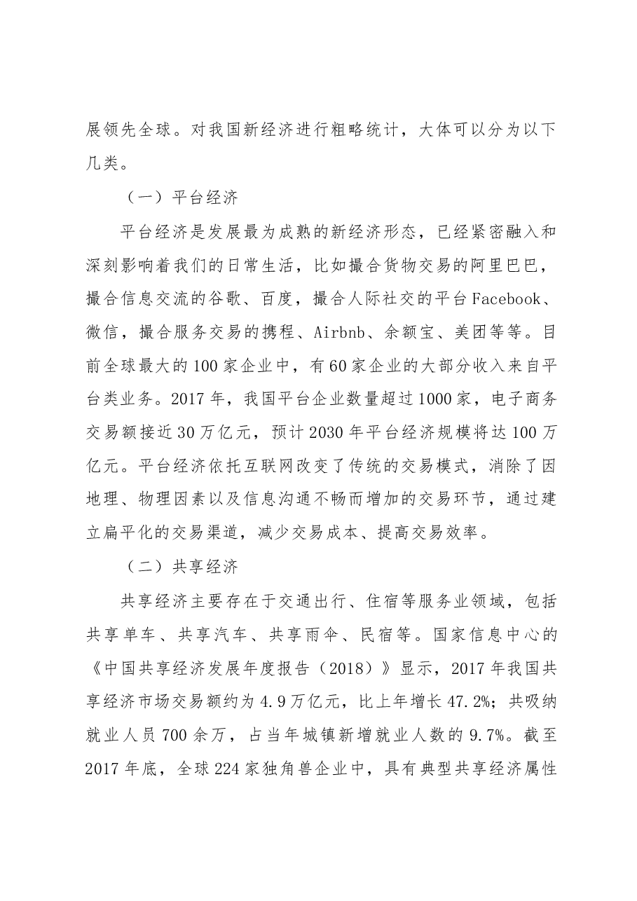 调研报告:新经济的主要形态特征及政府管理创新.docx,第2页预览