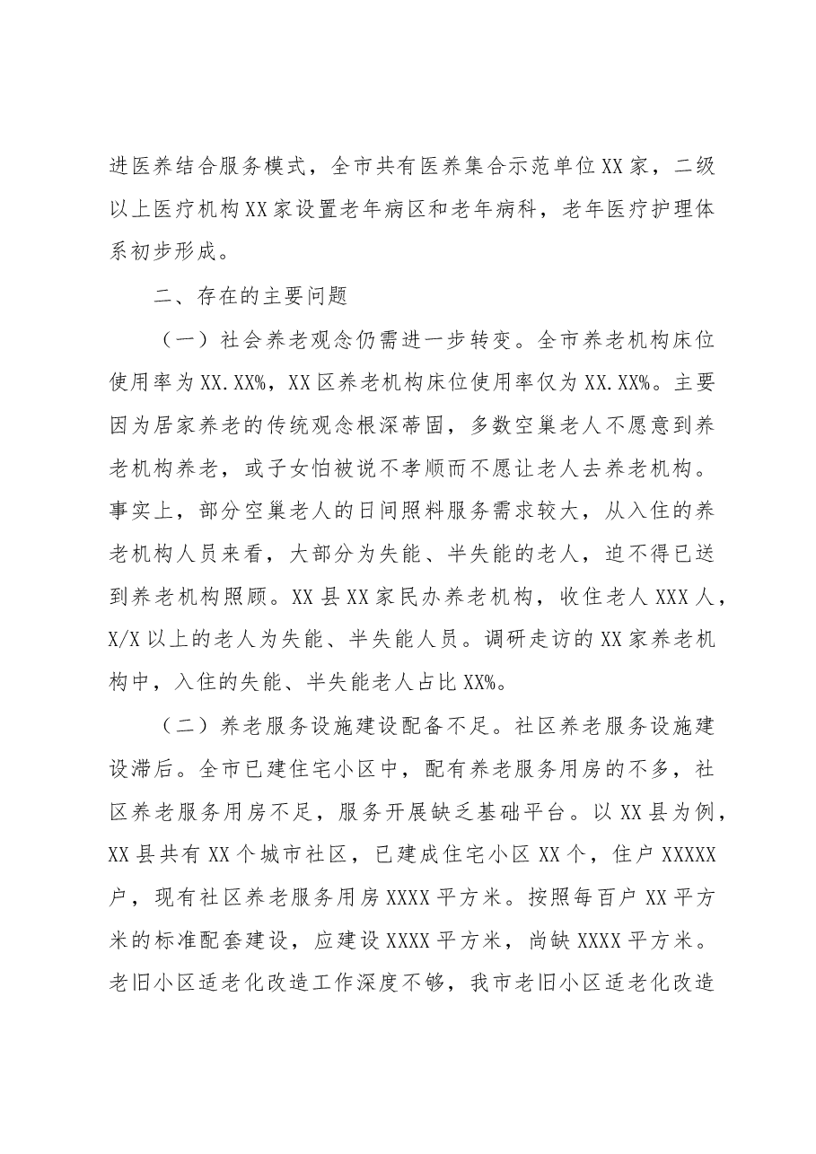 养老服务体系建设情况调研报告.docx,第4页预览