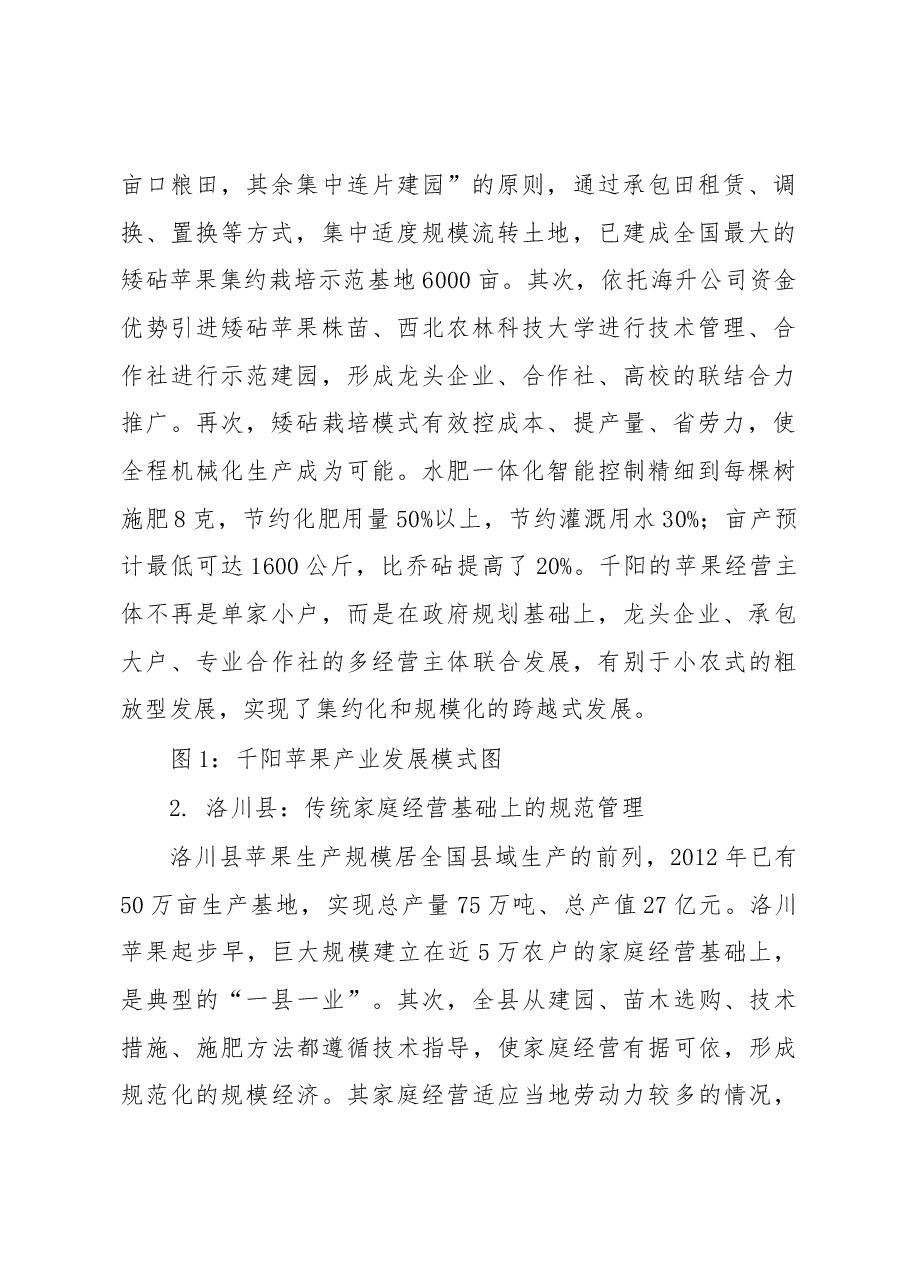 苹果产业县域模式差异化发展的思考.docx,第2页预览
