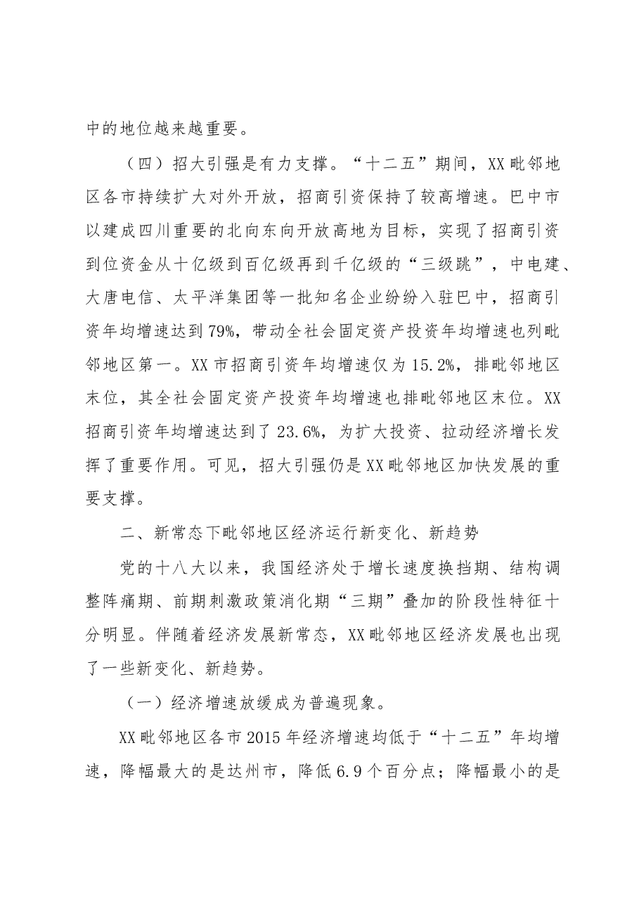 加速潜能释放 推动追赶超越—新常态下XX建设XX毗邻地区经济强市的调研思考.doc,第3页预览