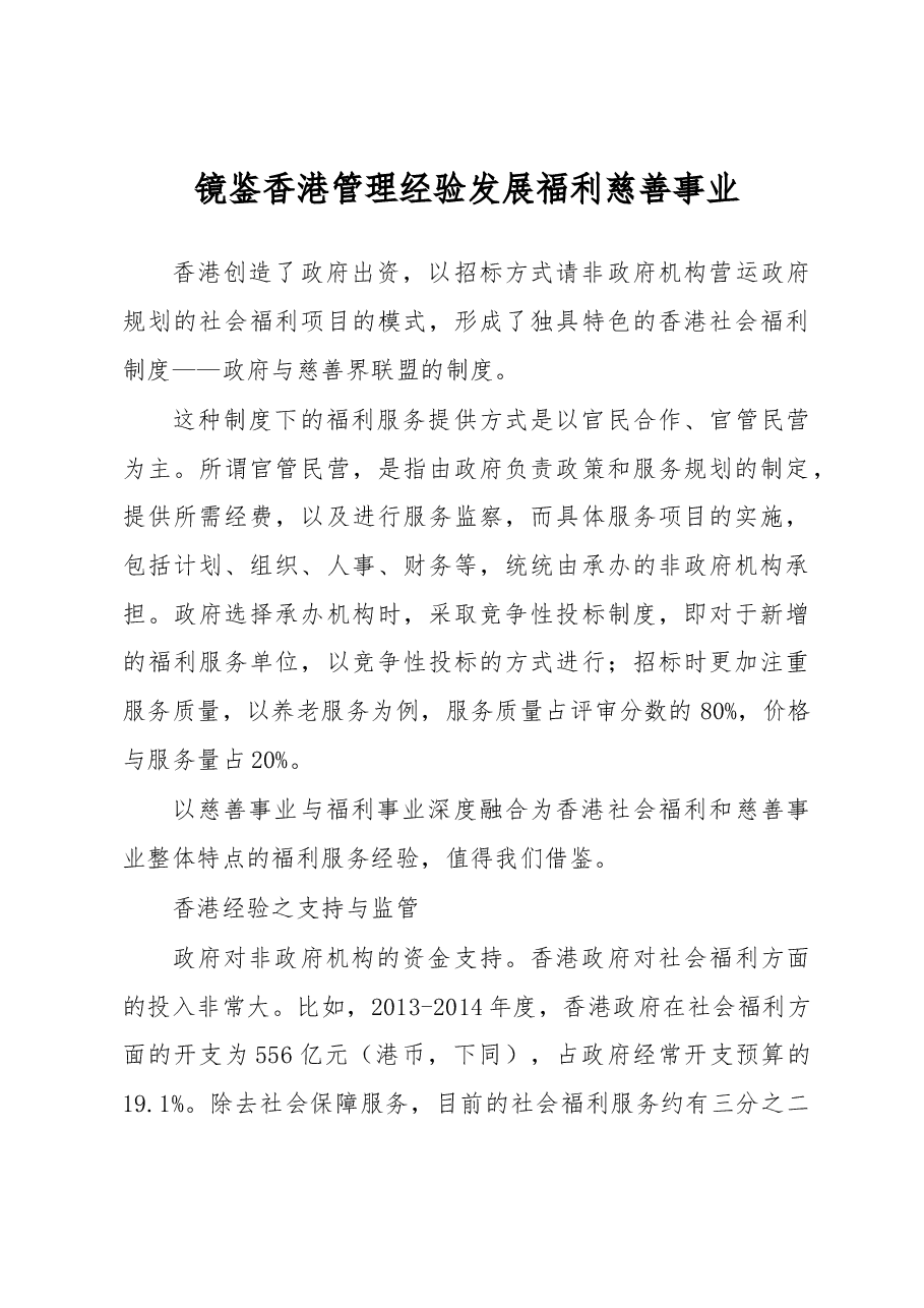 镜鉴香港管理经验 发展福利慈善事业.docx，第1页预览