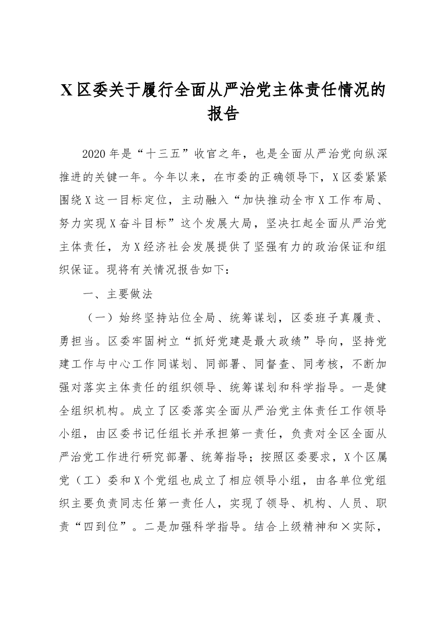 X区委关于履行全面从严治党主体责任情况的报告.docx,第1页预览