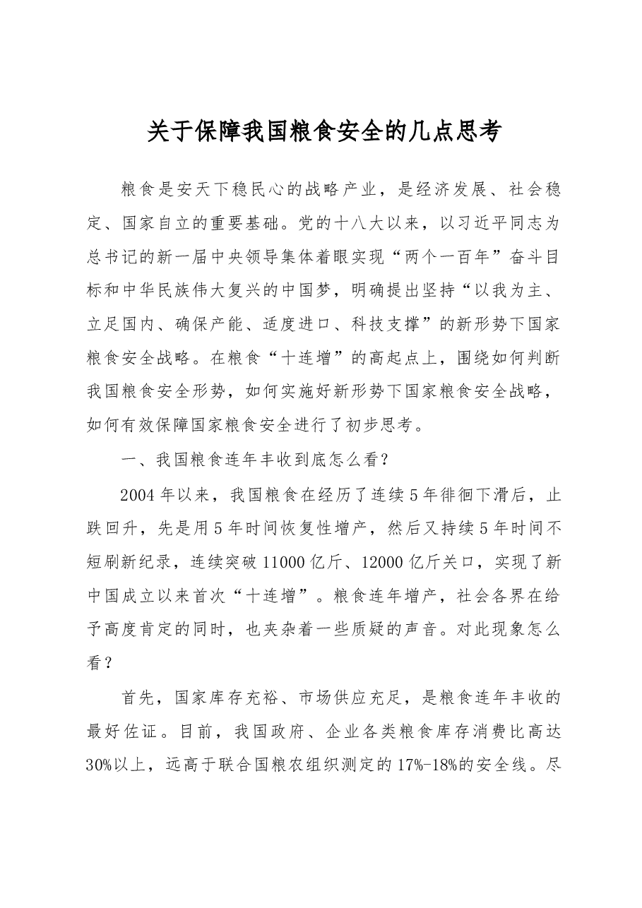 关于保障我国粮食安全的几点思考.docx,第1页预览