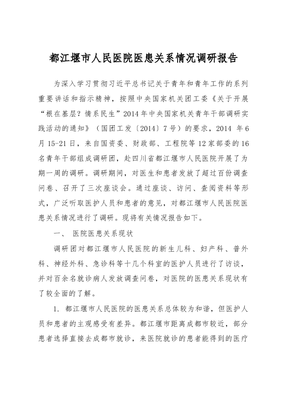 都江堰市人民医院医患关系情况调研报告.docx,第1页预览