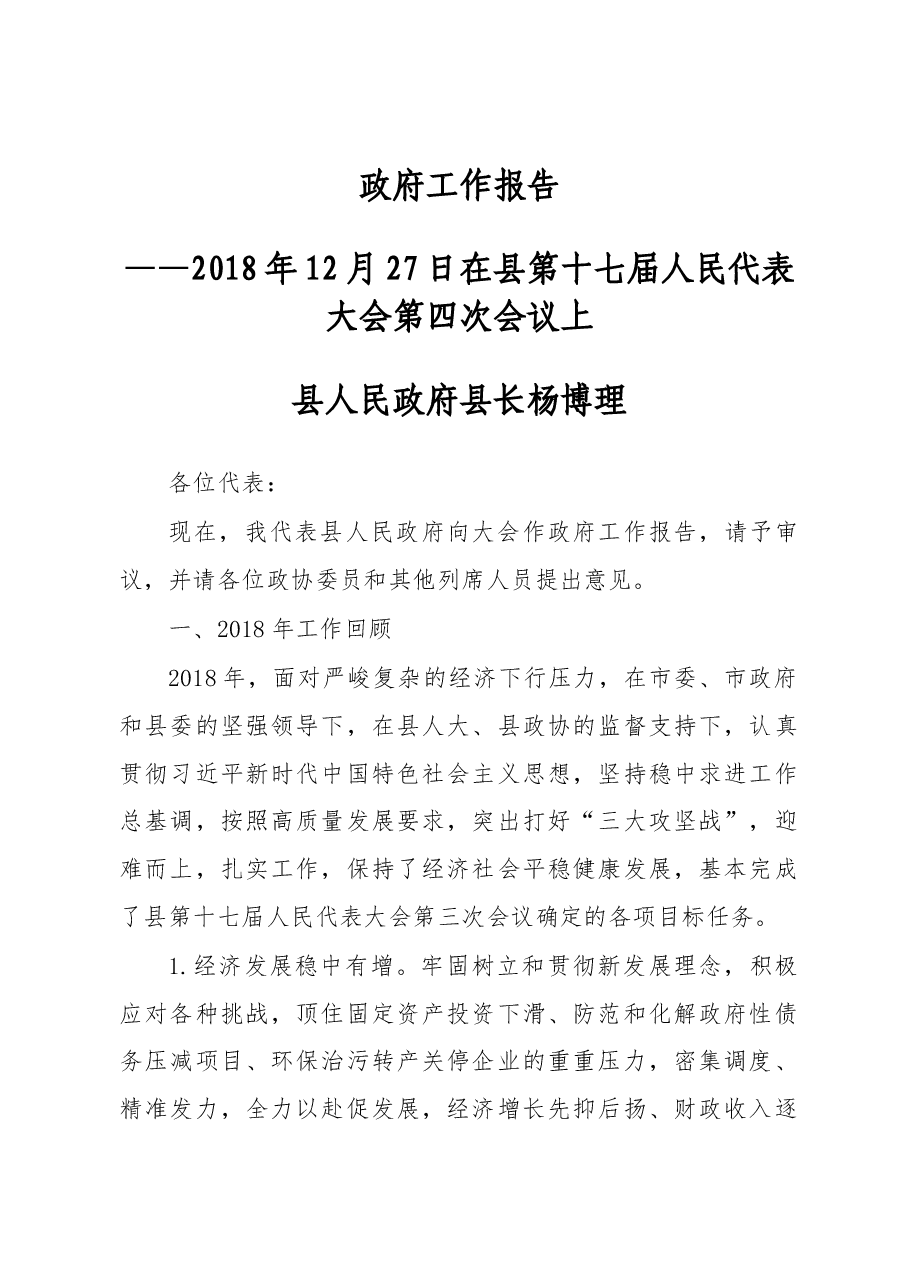 2019年城步苗族自治县人民政府工作报告(全文).docx,第1页预览