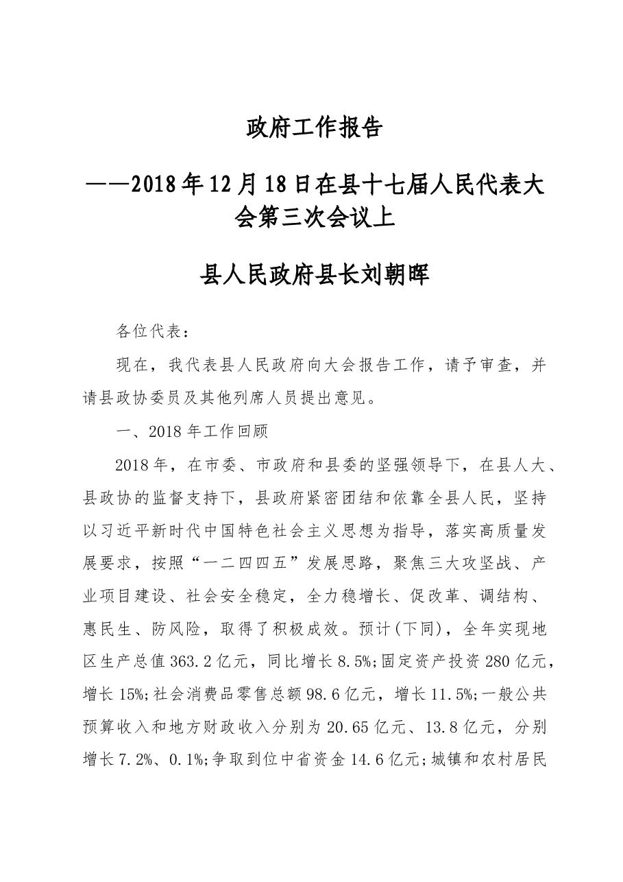 2019年永兴县人民政府工作报告(全文).docx,第1页预览