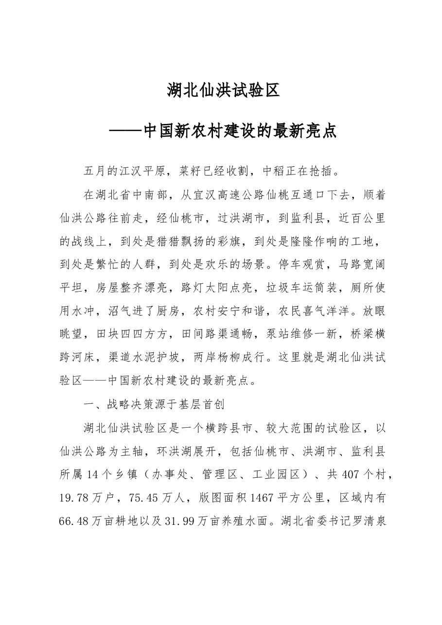 湖北仙洪试验区——中国新农村建设的最新亮点.docx,第1页预览