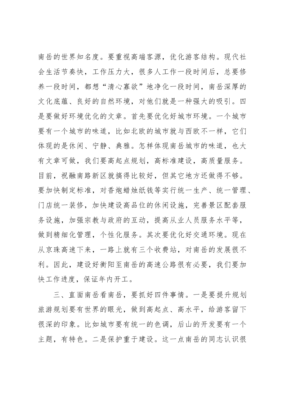 在南岳区考察调研座谈会上的讲话.doc,第4页预览