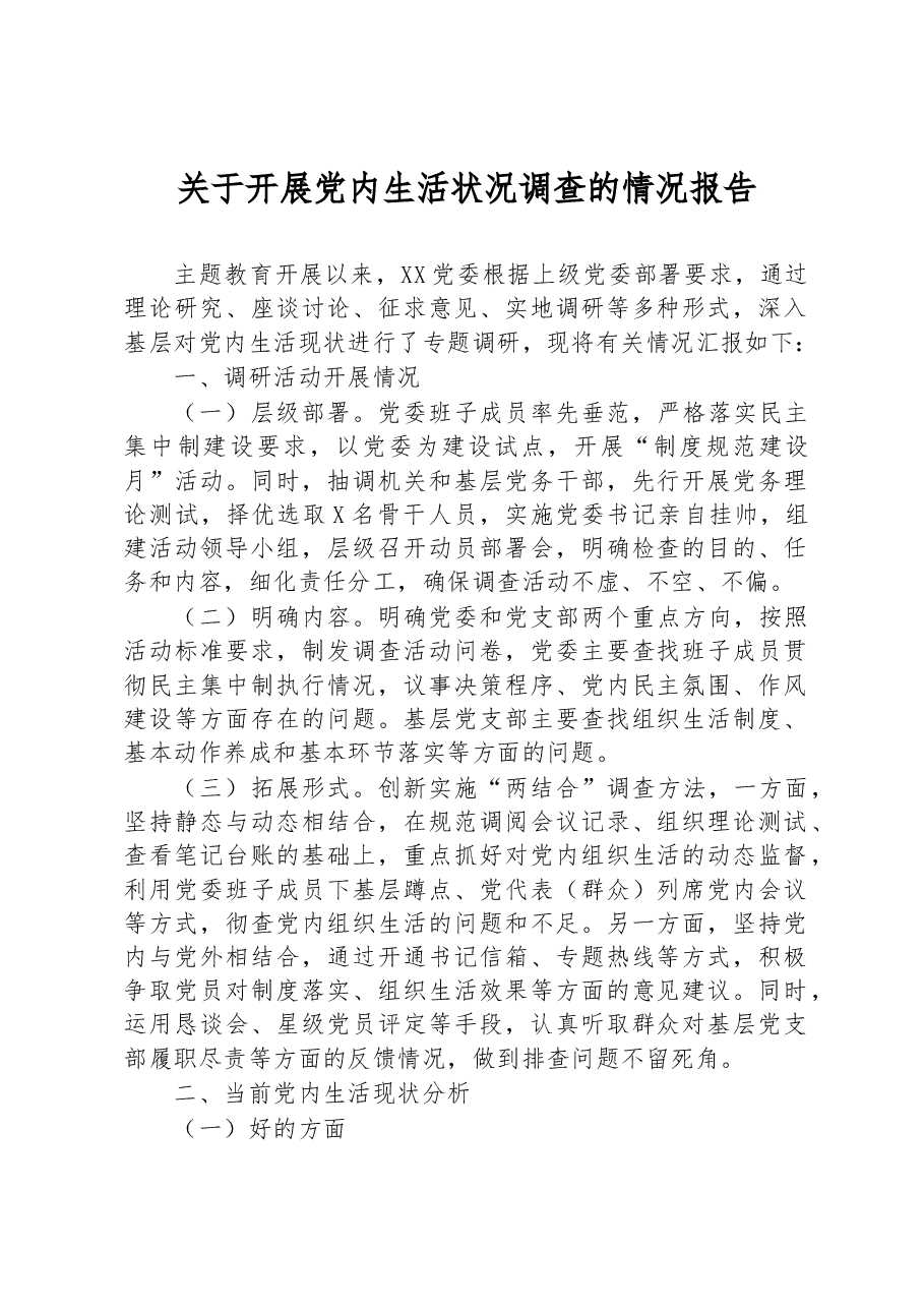 主题教育调研报告关于开展党内生活状况调查的情况报告.docx,第1页预览