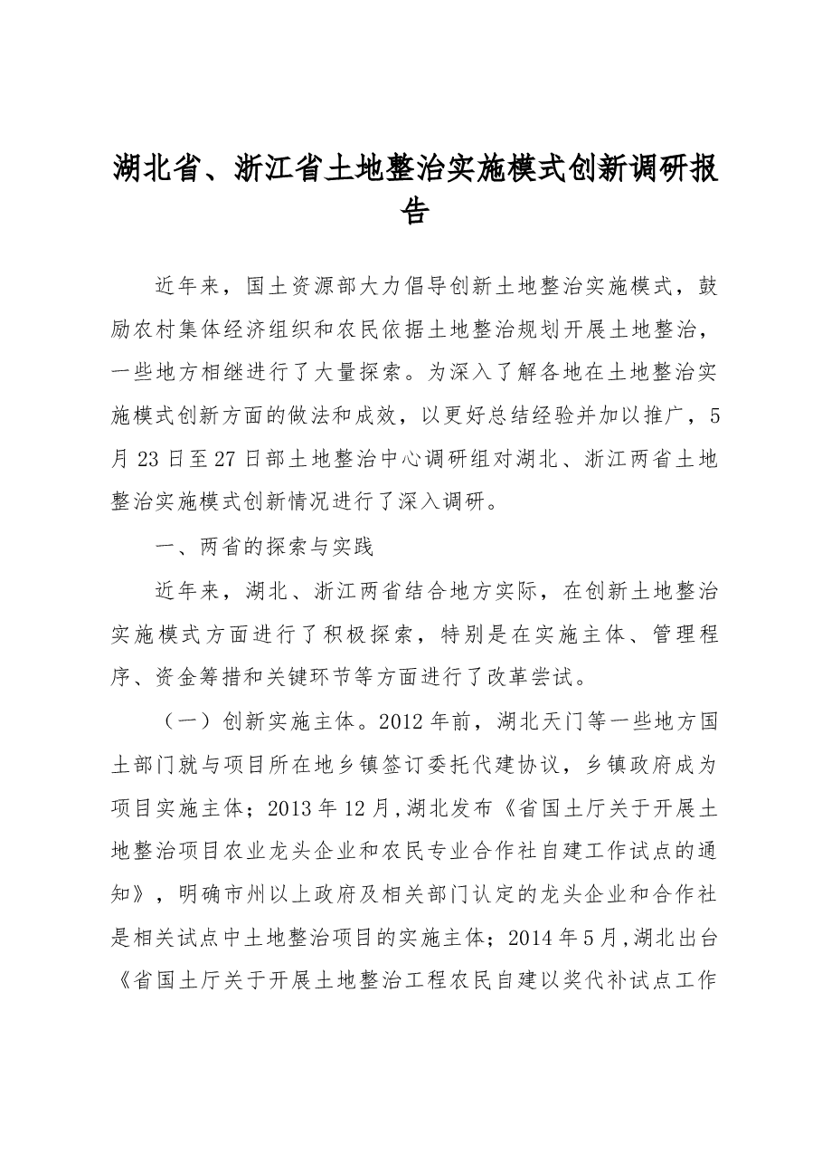 湖北省、浙江省土地整治实施模式创新调研报告.docx,第1页预览