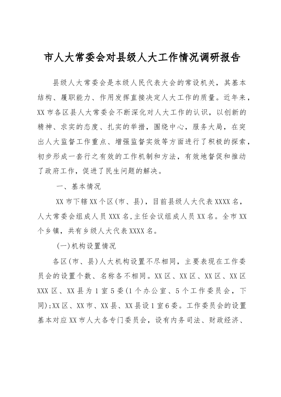 市人大常委会对县级人大工作情况调研报告.docx,第1页预览