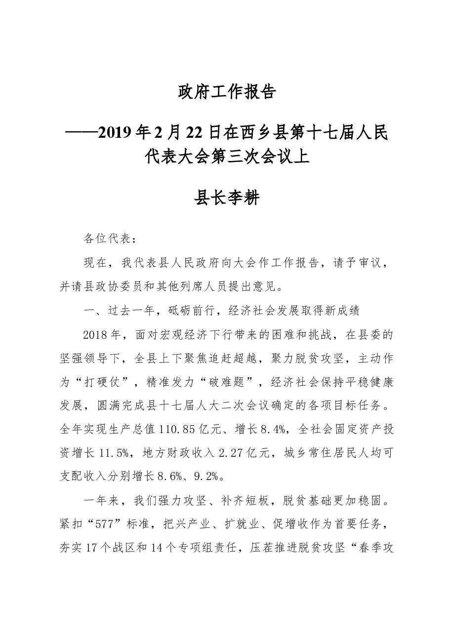 2019年西乡县人民政府工作报告(全文).docx,第1页预览
