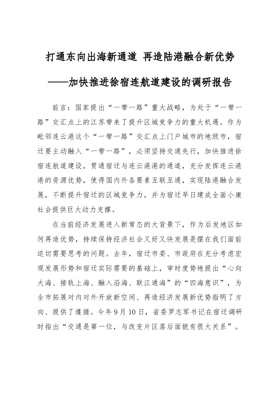 打通东向出海新通道 再造陆港融合新优势.docx,第1页预览