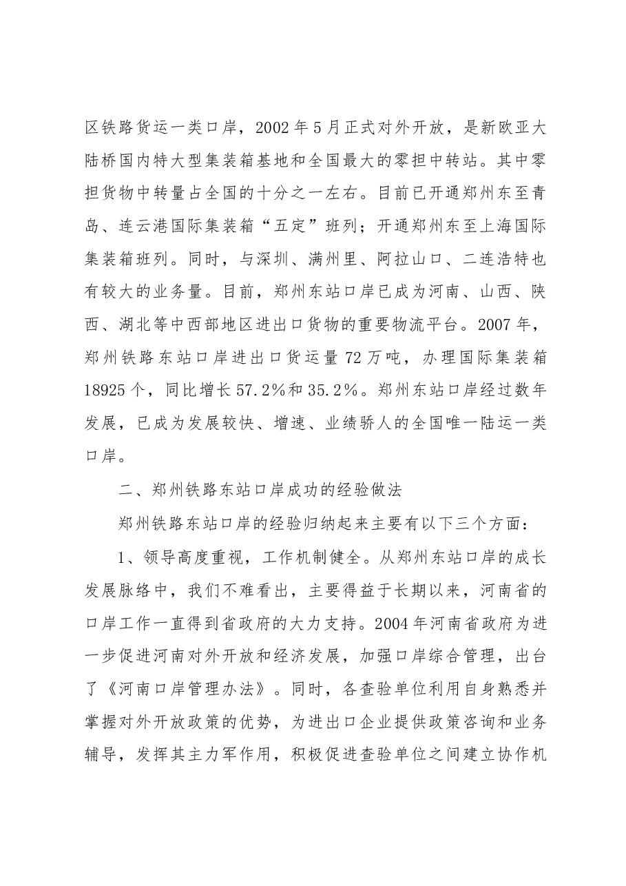 关于赴河南口岸学习考察的调研报告.docx,第2页预览