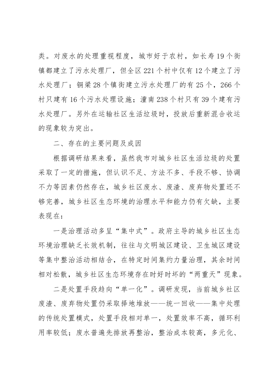 关于城乡社区生态环境治理有关情况的调研报告.docx,第4页预览
