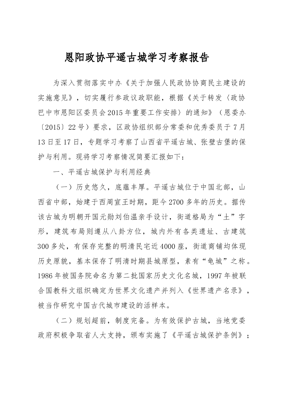 恩阳政协平遥古城学习考察报告.docx,第1页预览