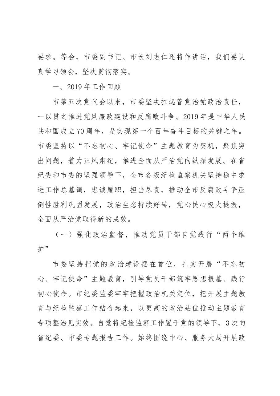 2020年郴州市纪委工作报告.docx,第2页预览
