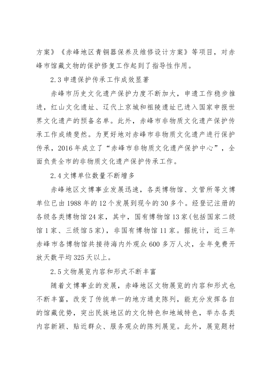 赤峰地区历史文化保护及展览宣传调研报告_贾秀梅.docx,第3页预览