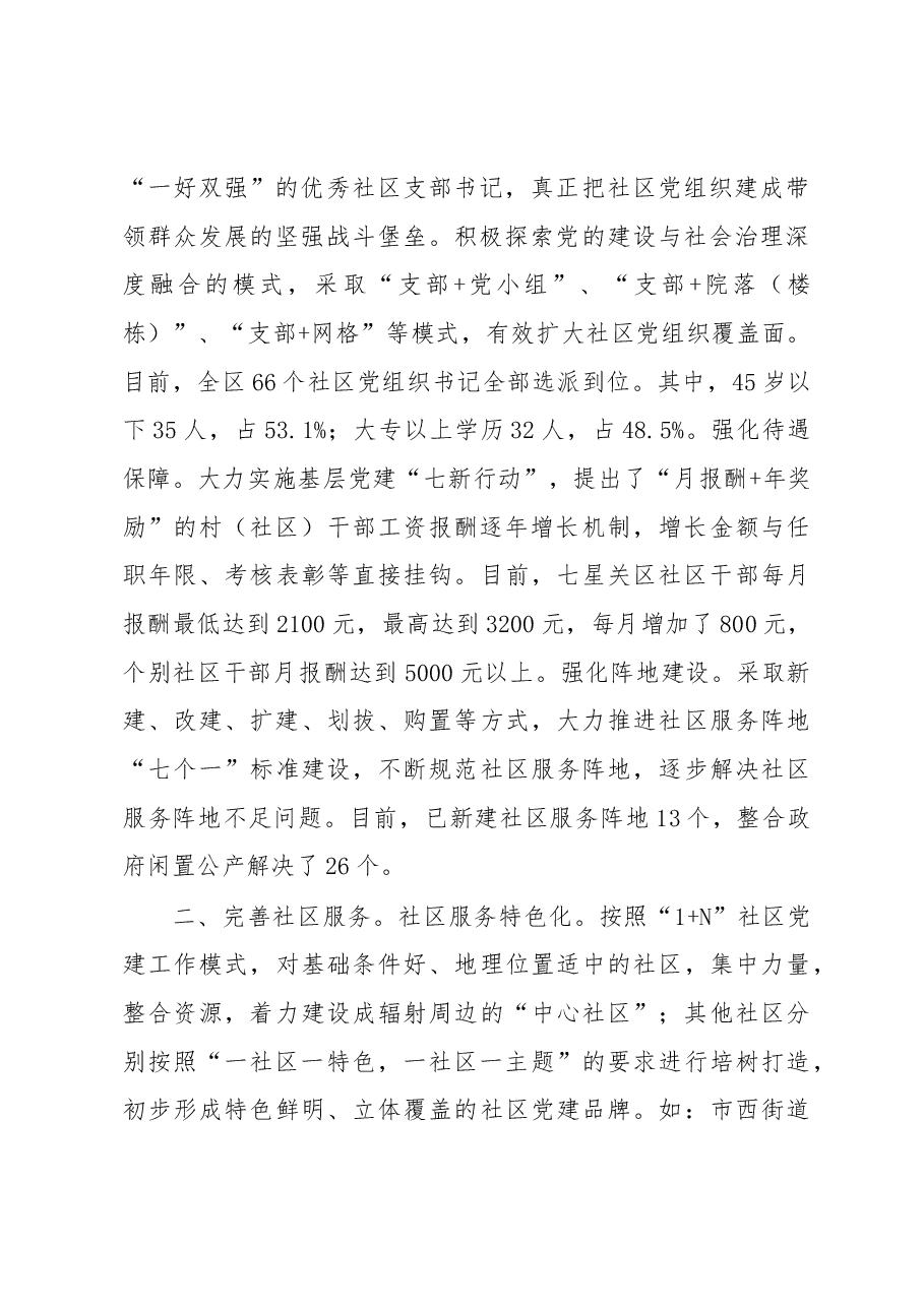 完善社区服务功能增强基层治理基础——七星关区城市社区建设管理情况调研报告.docx,第2页预览