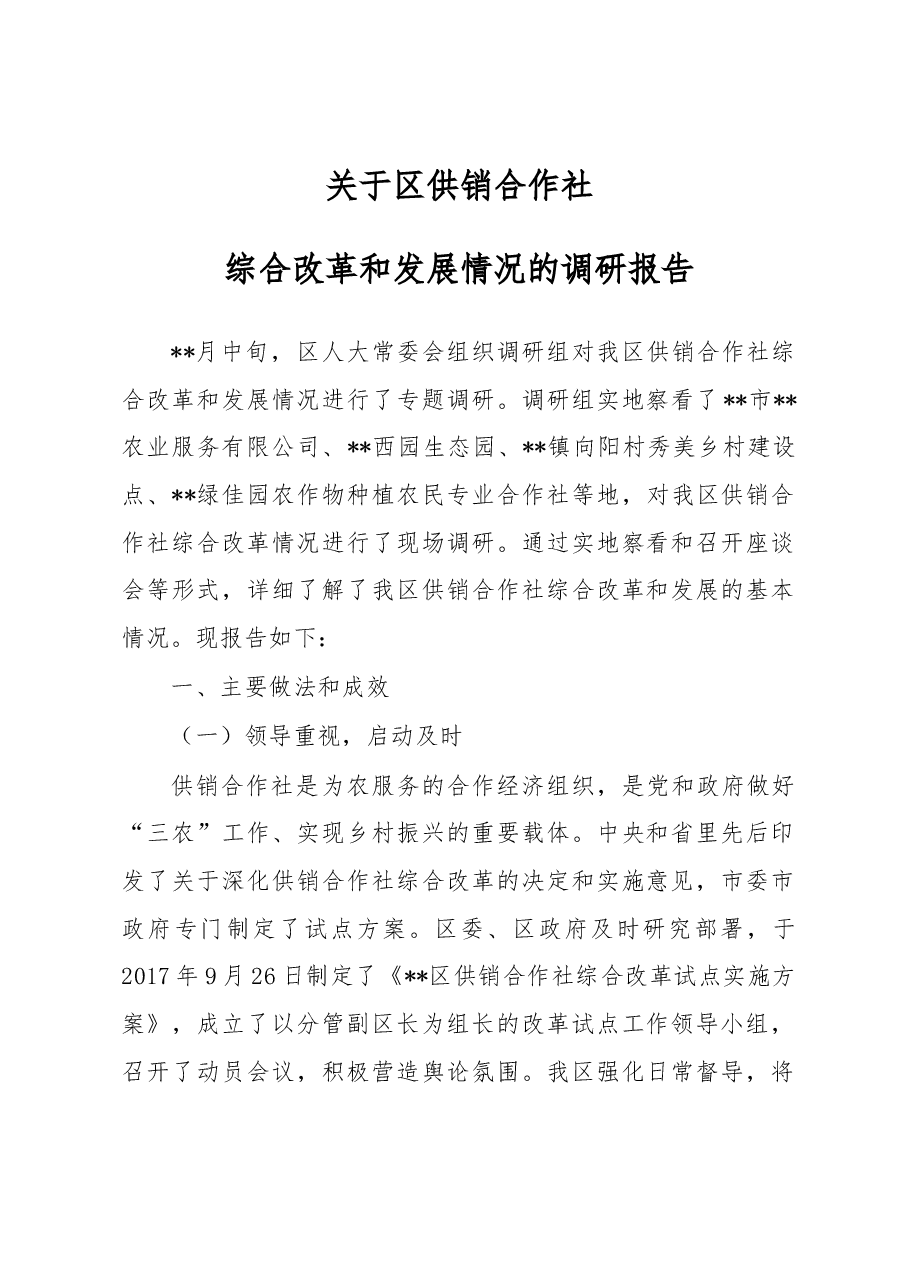 关于区供销合作社综合改革和发展情况的调研报告.docx,第1页预览