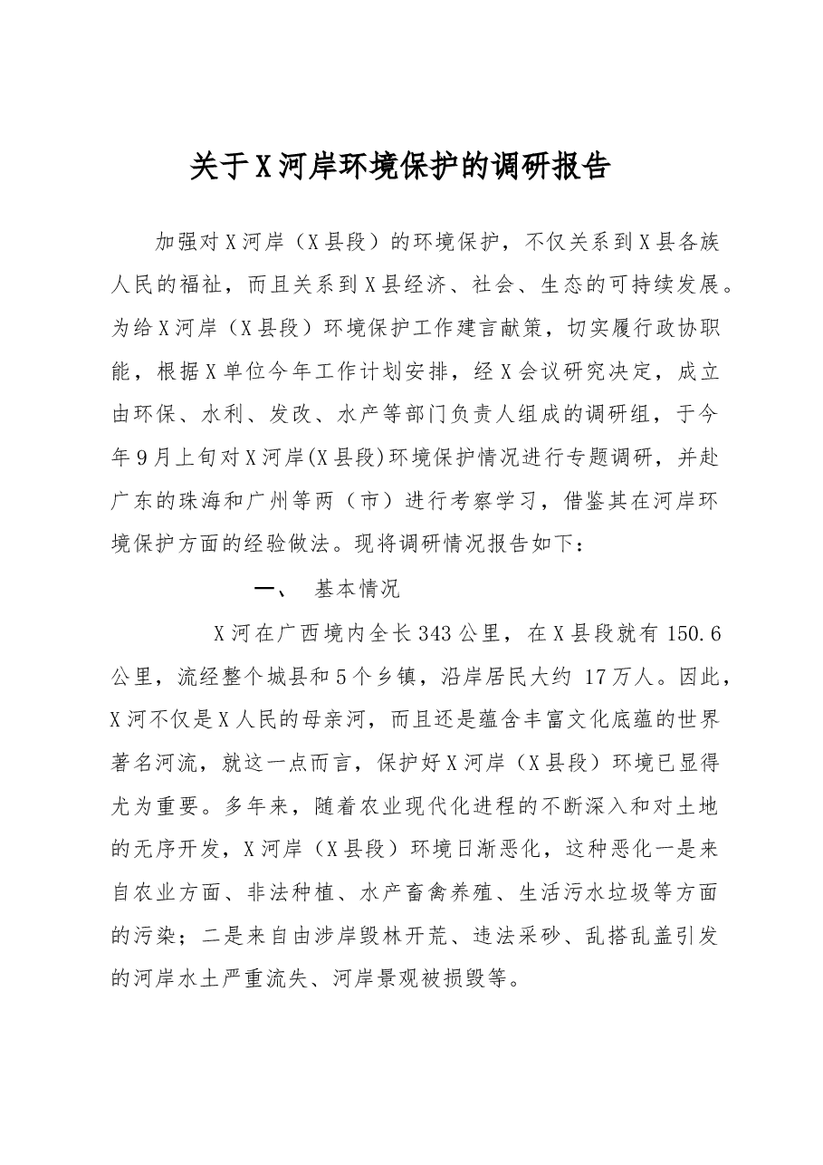 关于XX河岸保护生态环境调研报告.doc,第1页预览