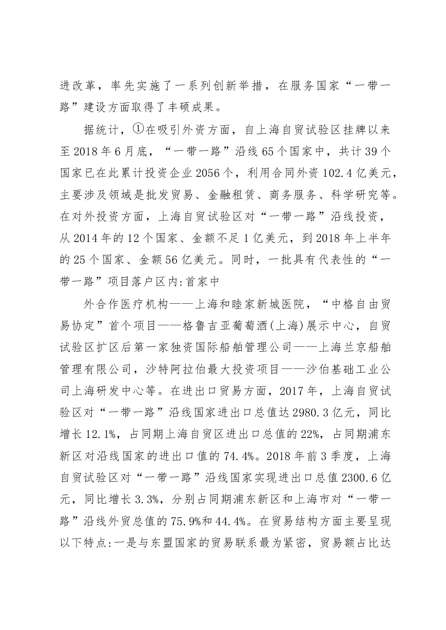 上海海关依托中国 ( 上海)自贸试验区服务国家 “一带一路建设的调研报告.docx,第3页预览