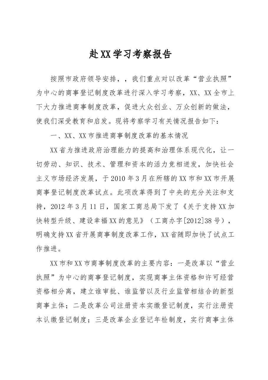 赴XX学习考察报告.doc,第1页预览