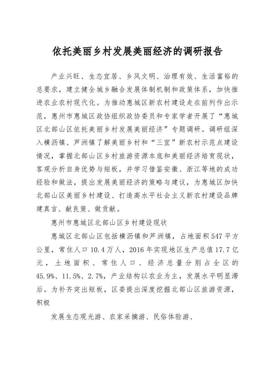 依托美丽乡村发展美丽经济的调研报告.docx,第1页预览
