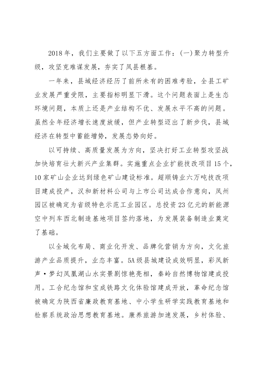 2019年凤县人民政府工作报告(全文).docx,第2页预览